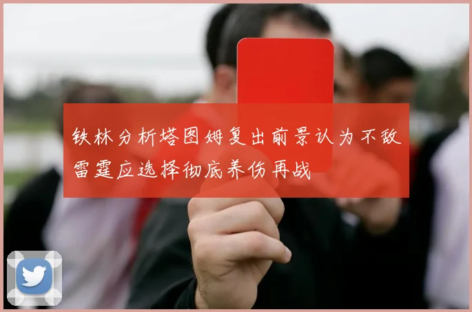 铁林分析塔图姆复出前景认为不敌雷霆应选择彻底养伤再战