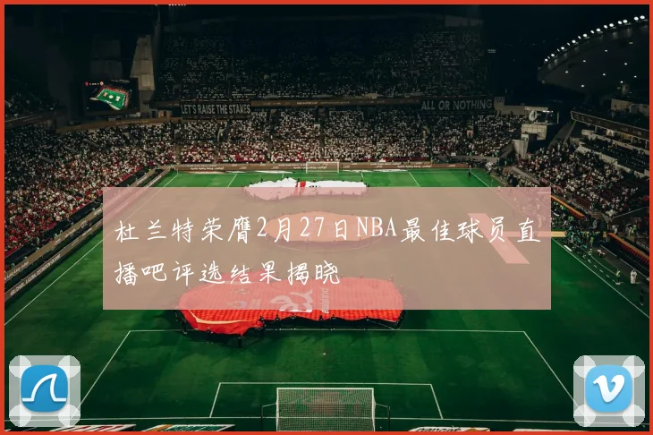 杜兰特荣膺2月27日NBA最佳球员直播吧评选结果揭晓