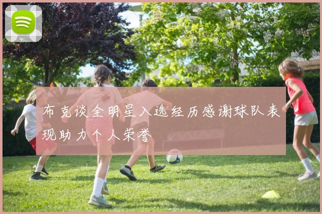 布克谈全明星入选经历感谢球队表现助力个人荣誉
