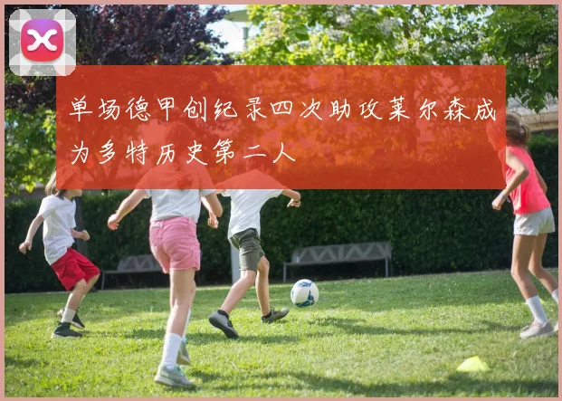 单场德甲创纪录四次助攻莱尔森成为多特历史第二人