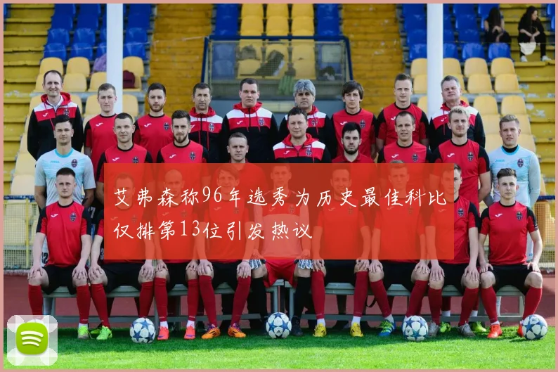 艾弗森称96年选秀为历史最佳科比仅排第13位引发热议