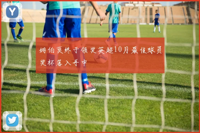 姆伯莫终于领奖英超10月最佳球员奖杯落入手中