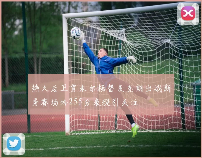 热火后卫贾米尔杨替麦克朗出战新秀赛场均255分表现引关注