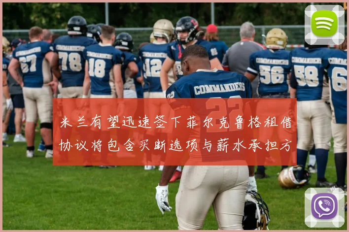 米兰有望迅速签下菲尔克鲁格租借协议将包含买断选项与薪水承担方案