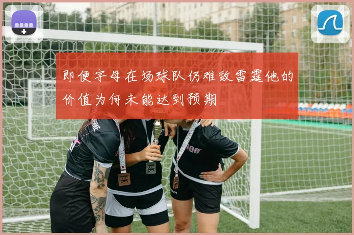 即便字母在场球队仍难敌雷霆他的价值为何未能达到预期