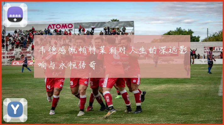韦德感慨帕特莱利对人生的深远影响与永恒传奇