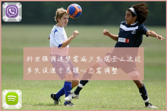 科尔强调追梦需减少失误至三次过多失误源于急躁心态需调整