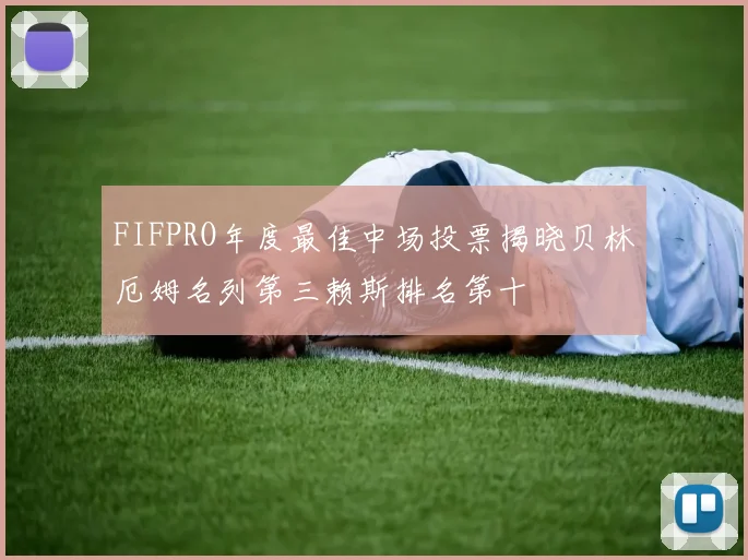FIFPRO年度最佳中场投票揭晓贝林厄姆名列第三赖斯排名第十