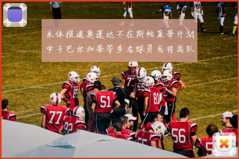米体报道奥蓬达不在斯帕莱蒂计划中卡巴尔加蒂等多名球员或将离队