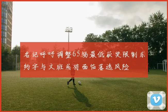 名记呼吁调整65场最低获奖限制东约字与文班或将面临落选风险