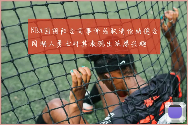 NBA因阴阳合同事件或取消伦纳德合同湖人勇士对其表现出浓厚兴趣