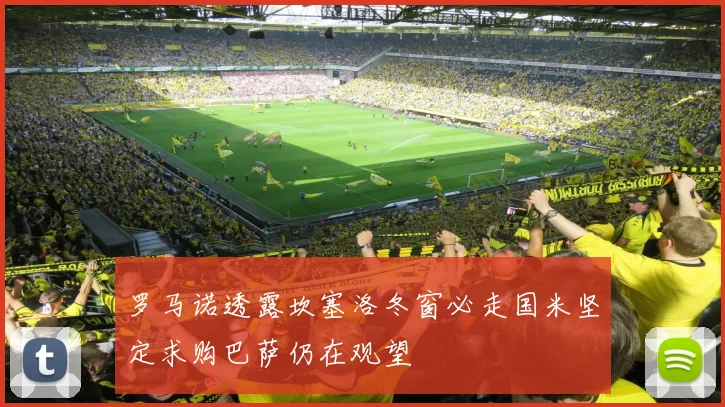 罗马诺透露坎塞洛冬窗必走国米坚定求购巴萨仍在观望